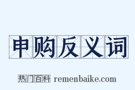 申购反义词是什么意思的图片